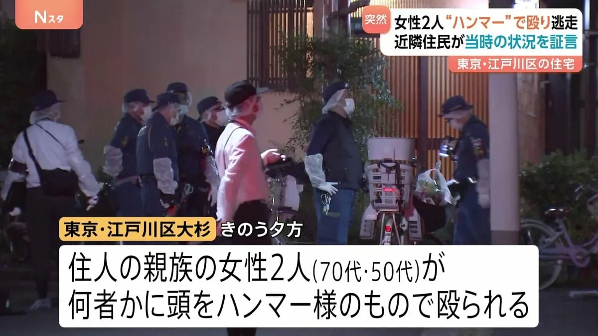「玄関をドンドン叩いて助けを」女性が助けを求めた近隣住民語る　東京・江戸川区の住宅で女性2人がハンマーのようなもので頭殴られた事件　警視庁