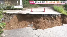 豪雨で3地区31人がいまだ孤立状態　富山・氷見市　土砂崩れや道路陥没の影響で