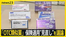 「OTC類似薬」保険適用“見直し”が議論に　膨らむ医療費48兆円　適用外で「最大1兆円削減」試算も…負担増に懸念の声「命がかかっている」【news23】