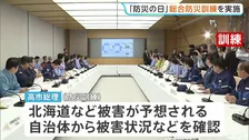 「防災の日」 政府は初めて日本海溝・千島海溝で巨大地震発生を想定した総合防災訓練を実施