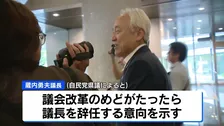 【福岡県議会】蔵内勇夫議長への辞職勧告決議案が採決中止に　自民党県議からの「動議」可決で　蔵内議長は辞任の意向示すも問いかけに答えず
