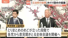 皇族数の確保策めぐる「立法府の総意」とりまとめへ詰めの協議　衆参両院の副議長が議長公邸で実施　めどが立てば全体会議を開催へ