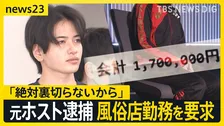 「エレン」名乗る歌舞伎町の元ホスト逮捕　マチアプで知り合った女性客を風俗店で働かせた疑い　「売り上げ上がれば2人で旅行」【news23】