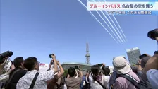 名古屋の空に航空自衛隊・ブルーインパルス！ 午後6時から「アジア大会」開会式　会場には長蛇の列…要人出席に備え厳戒態勢・交通規制も