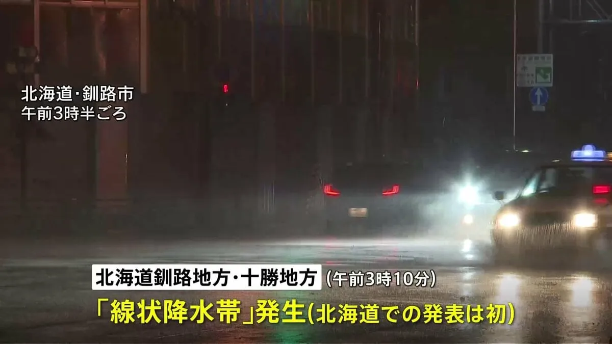 釧路・十勝地方、未明に「線状降水帯」発生　北海道では初の発生情報