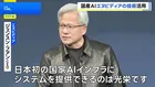 エヌビディアが国産AI開発に最新の半導体提供へ　ソフトバンクなど44社が新会社設立、政府は5年間で1兆円の支援計画