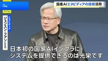 エヌビディアが国産AI開発に最新の半導体提供へ　ソフトバンクなど44社が新会社設立、政府は5年間で1兆円の支援計画