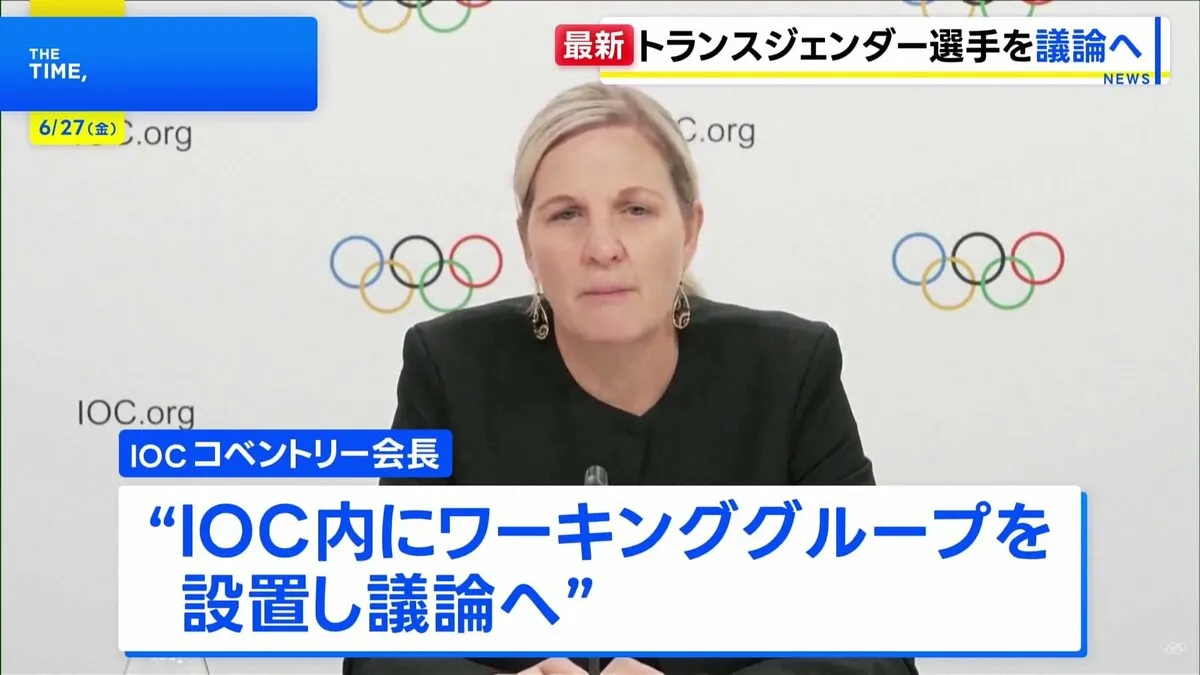 IOC・コベントリー新会長　トランスジェンダー選手の競技参加へのルール作りは「IOCが主導的な役割果たすべき」