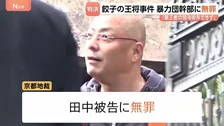 餃子の王将社長射殺事件で無罪判決　「別の場所から持ち込まれた可能性を排するのは困難」直接的証拠なく被告とDNA一致の“たばこの吸い殻”争点に