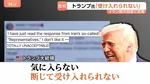 トランプ大統領「断じて受け入れられない」米提案のイラン回答に反発…イスラエル・ネタニヤフ首相とも電話会談