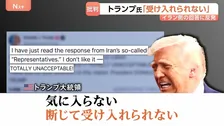 トランプ大統領「断じて受け入れられない」米提案のイラン回答に反発…イスラエル・ネタニヤフ首相とも電話会談