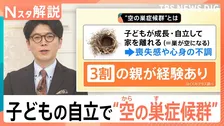 “空の巣症候群”知っていますか？ 子どもが成長・自立で家を離れ…喪失感や心身の不調に【Nスタ解説】