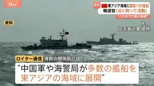 中国軍などが100隻超の艦船を東アジア海域に展開　過去最大規模･･･高市総理答弁や台湾の発表背景か　中国は「法に則って活動」