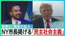 資本主義の“総本山”アメリカで「なぜ社会主義？」トランプ氏の“目の敵”ニューヨーク市長が掲げる「民主社会主義」市民の「生活保障」強調　背景に「格差の拡大」【サンデーモーニング・風をよむ】