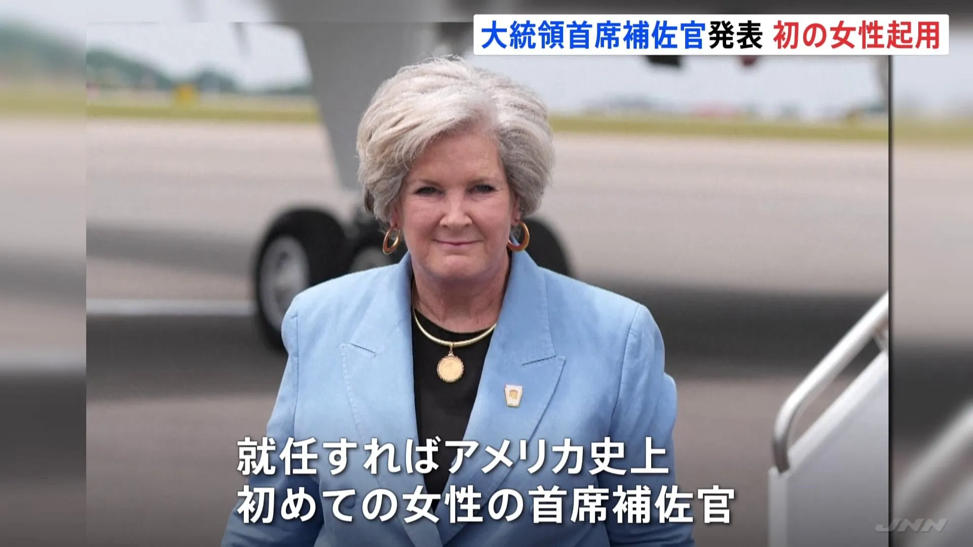 「トランプ氏の気まぐれな性格を操る術を知っている」トランプ氏が人事に着手　首席補佐官にアメリカ史上初の女性を起用へ