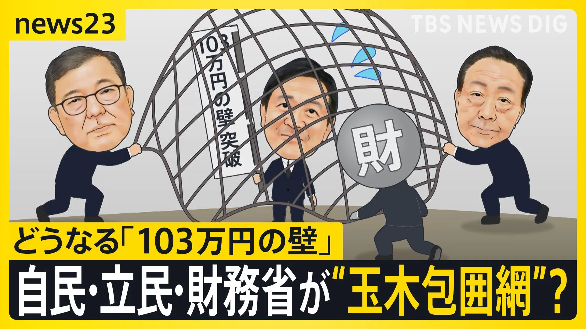 “玉木包囲網”を自民・立民・財務省が？不倫問題が追い打ちに！どうなる「103万円の壁」議論【news23】