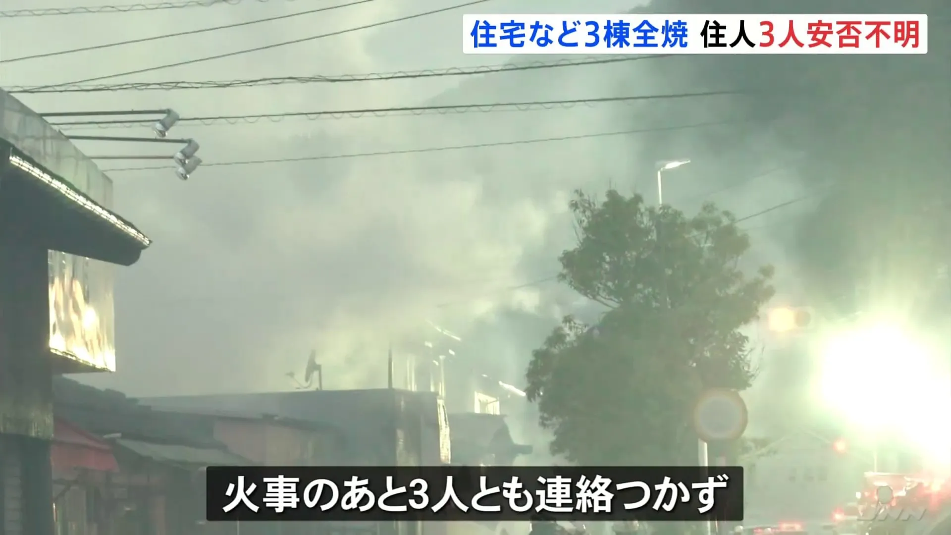 住宅など3棟全焼　住人3人の安否不明　70代夫婦と寝たきりの母親3人と連絡つかず　島根・出雲市