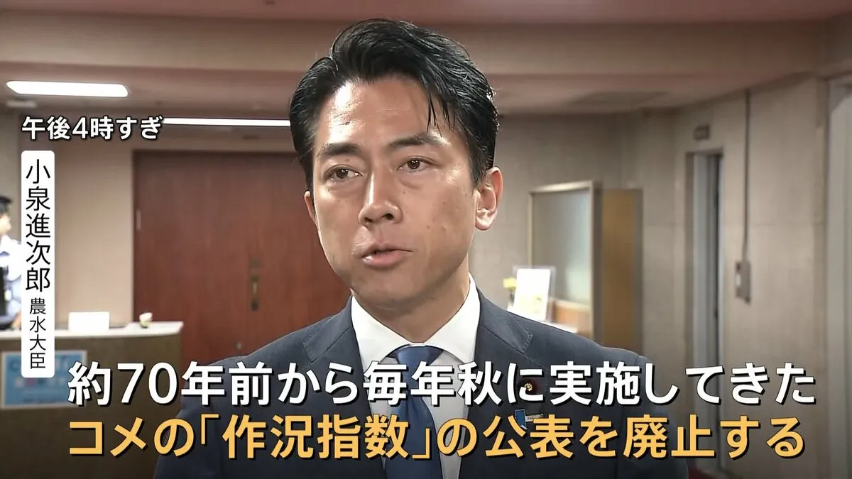 小泉農水大臣　約70年続くコメの「作況指数」廃止を発表　コメの育ち・出来などの指標　スポット価格下落で店頭価格は