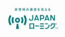災害時の通信を確保 他社回線に接続 「JAPAN ローミング」4月より開始