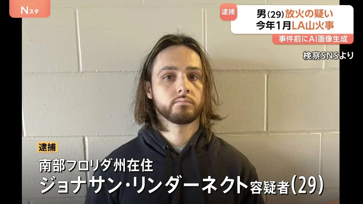ロサンゼルスの高級住宅街襲った山火事　放火の疑いで29歳男逮捕　事件前にチャットGPTで炎から逃げる人々の画像を生成