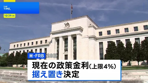 「インフレ抑制は我々の責任」米FRB 政策金利の据え置きを決定 12月に追加利上げが行われるかが焦点に
