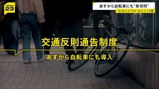 あす（1日）から自転車にも“青切符” 原則は「指導警告」だが悪質で危険な違反には青切符が交付　113種類の違反に3000円～1万2000円の反則金が科される可能性