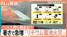 モバイルバッテリーだけじゃない！電動自転車や掃除機も突然出火…気温上がる「7月」にリチウム電池火災が急増【Nスタ解説】