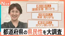 「焼き芋を買いがちな県？」「コーン軍艦を愛してやまない県？」都道府県の県民性を大調査【Nスタ解説】