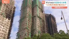 「誕生日に何もかも無くなった」香港マンション火災から1か月　臨時住宅も年末まで… “未来が見えない”と語る住民の嘆き