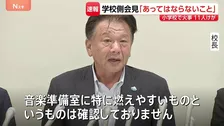 「授業中の出火で、あってはならないこと」火災受け学校が会見　児童と教職員あわせて11人がけが　東京・北区の滝野川第三小学校