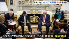 トランプ氏 コロンビア大統領と初対面会談　激しい対立から一転「非常に良好な関係を築いた」 麻薬対策での協力で一致