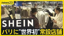中国のネット通販「SHEIN」パリに“世界初”常設店舗 行列の一方で児童ポルノ・過重労働問題に抗議活動も【news23】