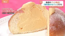 パン好きにはたまらない香ばしい香り漂う「パン祭り」　中身ぎっしりクリームパンに思わず「ほっぺが落ちそう」