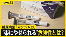 「刺すだけで痩せる」“やせ薬”うたい売買横行　糖尿病治療薬「マンジャロ」SNSで“違法転売”も…問われる処方のあり方「医師は高い倫理観を」【news23】