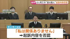 「私は関係ありません」被告の男　初公判で起訴内容否認　北九州6人死亡の“放火殺人”
