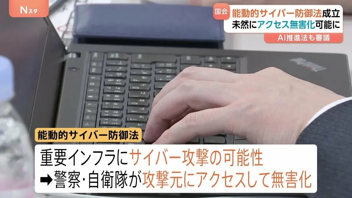 能動的サイバー防御法が成立　政府がサイバー空間の通信情報を監視・分析　“アクセス無害化”が可能に