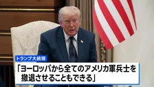 トランプ氏「欧州から全米軍を撤退させることもできる」 NATO首脳会議で強硬姿勢示す　グリーンランド領有の持論も改めて展開