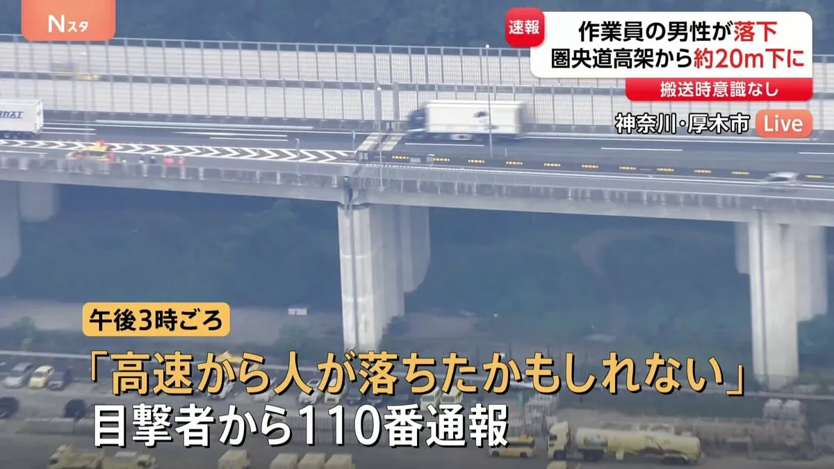 【速報】圏央道から20代くらいの男性作業員が約20m落下　病院に運ばれるも搬送時意識不明