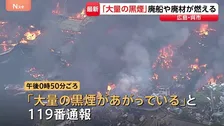 「大量の黒煙が出ている」広島・呉市　船の解体現場で火事　係留中の船にも延焼、爆発音も聞こえたか