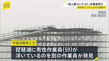 11メートル転落し死亡か…「鳥人間コンテスト」滑走路設営作業の59歳男性　浮いているところを発見　頭の骨や肋骨折れる