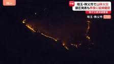 埼玉・秩父市の山林火災　きのう（5日）「鎮圧」発表も再び延焼　県が自衛隊に災害派遣要請