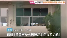 「音楽室から白煙上がっている」小学校「音楽準備室」の一部焼く火事　けが人なし　火元は「音楽準備室」の「掃除用具入れ」付近か