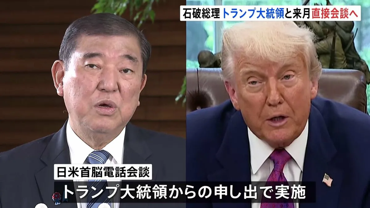 石破総理　トランプ大統領と直接首脳会談へ　来月カナダG7で　きょうはトランプ氏から申し出で45分電話会談