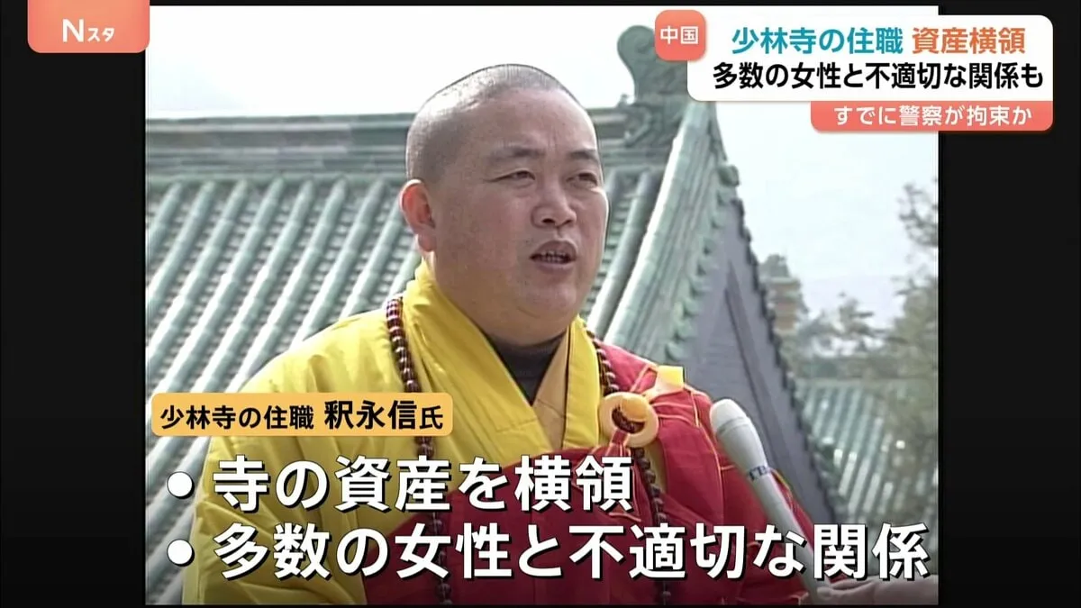 中国・少林寺の住職が横領や複数の女性と不適切な関係　すでに警察が拘束　武術で知られ映画の舞台などで有名な寺院