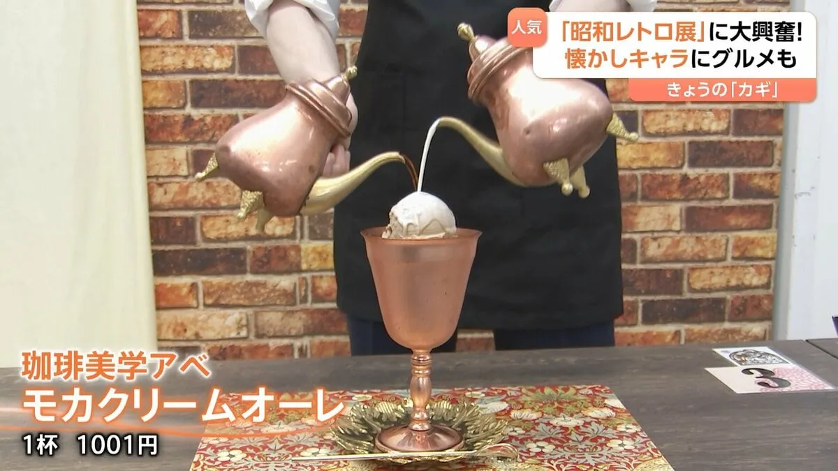 モンチッチに初代タイガーマスク!懐かしさ満載『昭和レトロな世界展』純喫茶のモカオーレを堪能したら…幸せすぎて「きょう死んじゃうかも」