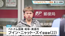 「誤ってレバーをひいた」クマよけスプレー噴射でベトナム国籍の男（22）逮捕　名古屋の郵便局で男女8人がのどの痛みなど訴え