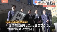 旧「すてきナイスグループ」元経営陣のやり直しの裁判で無罪判決 横浜地裁　横浜地検特別刑事部が逮捕・起訴したものの東京高裁で審理を差し戻し