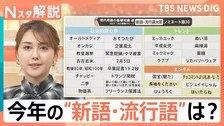 「古古古米」「チャッピー」「卒業証書19.2秒」新語・流行語大賞 30候補 あなたが気になる言葉は？【Nスタ解説】