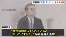 「同意してくれていると思っていた」無罪主張　「ジャングルポケット」元メンバー・斉藤慎二被告の初公判　不同意性交と不同意わいせつの罪で起訴　東京地裁