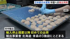 「冷凍ホタテ」中国への輸出再開　輸入停止措置以降初めて　鈴木農水大臣「冷凍ホタテ約6トン、これを11月5日に発送」